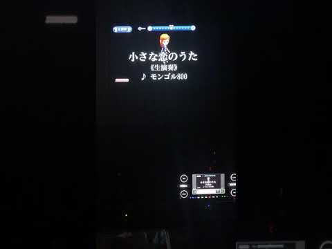 小さな恋のうた歌ってみた