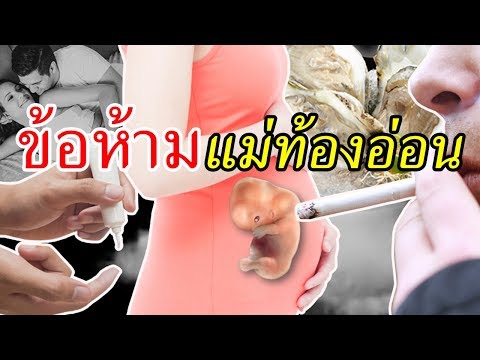 ข้อห้ามคนท้องอ่อนๆ : ข้อห้ามแม่ท้องอ่อนๆ | การดูแลคนท้อง | คนท้อง Everything