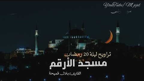 استمتع بآيات سورة يونس 🌙 للقارئ بلال قميحة| تراويح ليلة 20 رمضان | مسجد الارقم .. جيجل