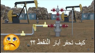 المحاضرة الخامسة من كورس مقدمة الهندسة النفطية : عمليات حفرالابار