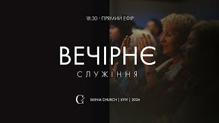 Вечірнє служіння 10.04.24 - Пряма трансляція церкви "Скинія"