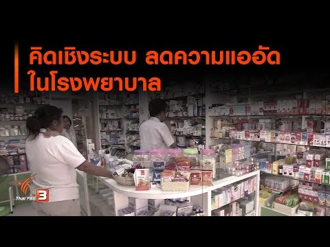 คิดเชิงระบบ ลดความแออัดในโรงพยาบาล (11 ส.ค. 62)