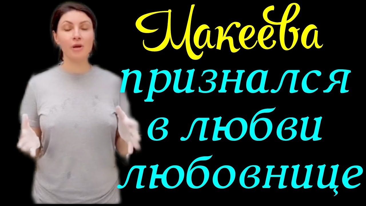 Макеева /Мальков /Малькова /Признался в любви любовнице/Обзор ...