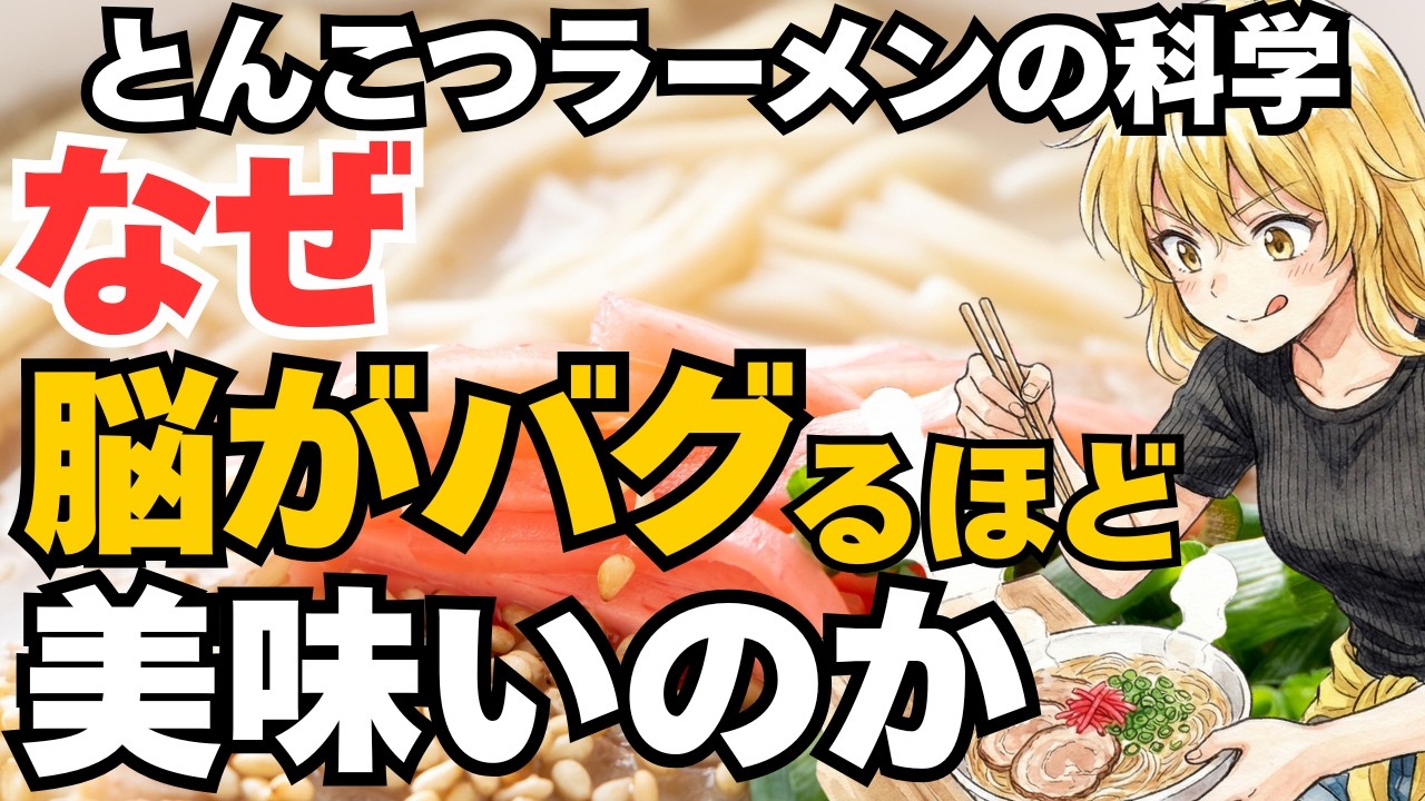 豚骨ラーメンの調理法の科学！豚骨スープの正体を解明。なぜ白く、とろみがあり、臭くないのか【ゆっくり解説】