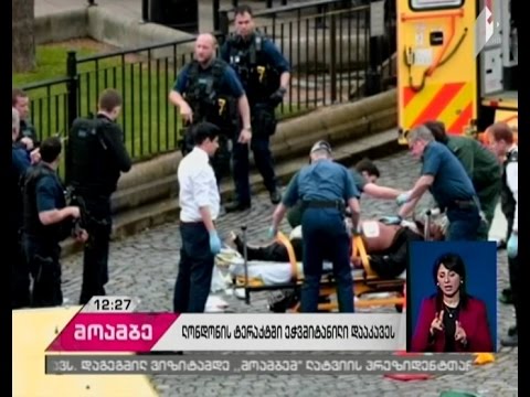 ლონდონში განხორციელებულ თავდასხმასთან კავშირში მყოფი კიდევ ერთი ეჭვმიტანილი აიყვანეს