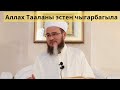 АЛЛАХ ТААЛАНЫ ЭСТЕН ЧЫГАРБА | ӨЛҮМ | УСТАЗ САБЫР КААРЫ МУРАТАЛИЕВ