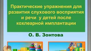 Практические упражнения для развития слуха и речи