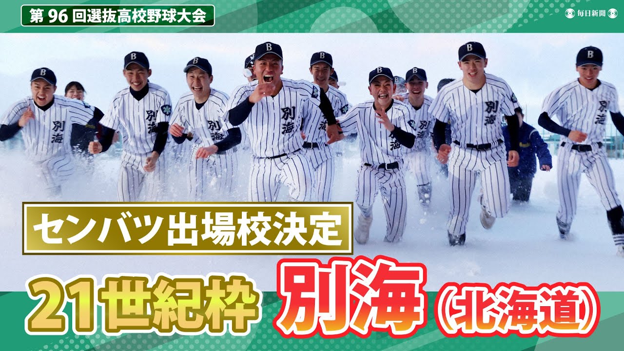 第96回センバツ出場校決定：別海（北海道）21世紀枠 - YouTube