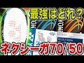 【ソフトテニス】ネクシーガ70/50と相性抜群のガットはどれ？最強の組み合わせで勝利を掴み取れ!!【ヨネックス/NEXIGA 50S/50V/70S/70V/YONEX】