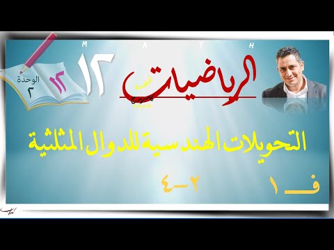 7 التحويلات الهندسية للدوال المثلثية2 4 رياضيات متقدمة الصف الثاني عشر ف1