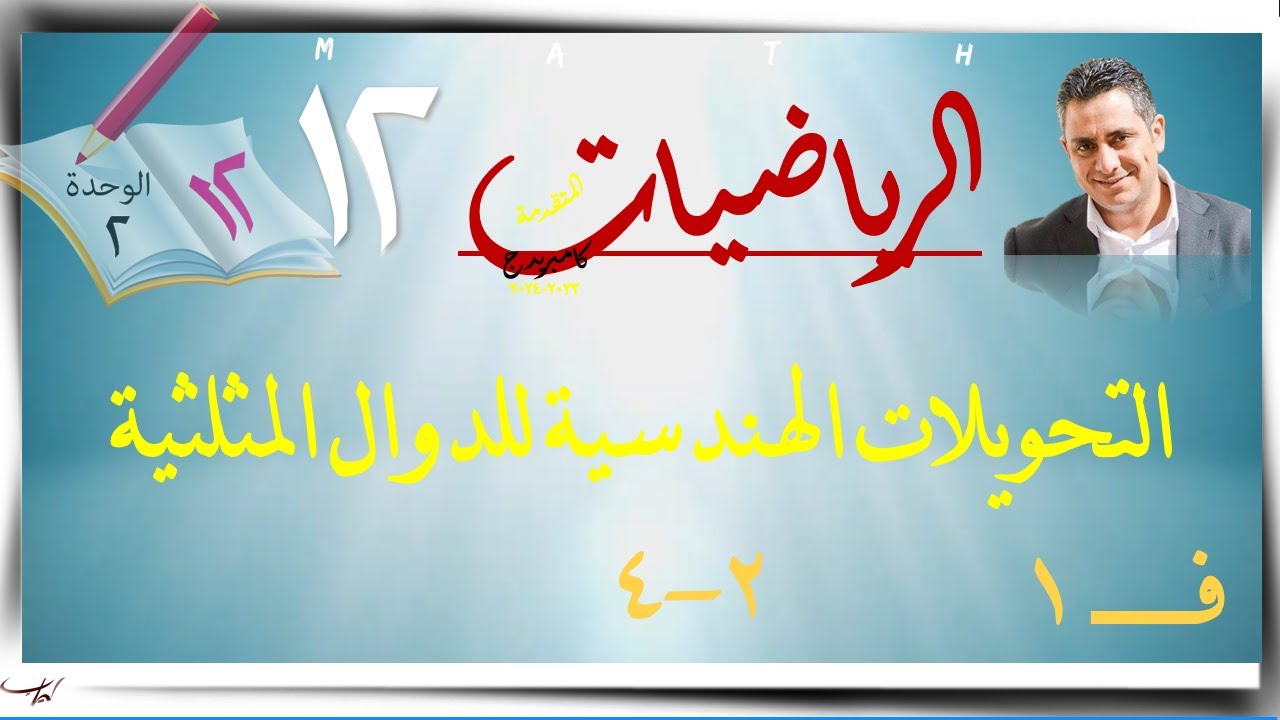 7- التحويلات الهندسية للدوال المثلثية2-4☀☀ رياضيات متقدمة ☀ الصف الثاني عشر ☀ ف1
