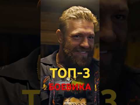 ТОП-3 боевика 2024 года, которые нельзя пропустить!