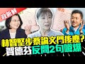 【政新鮮】陳明通護航林智堅讓學術蒙羞 賀德芬:怎麼還有臉出來 @中時新聞網