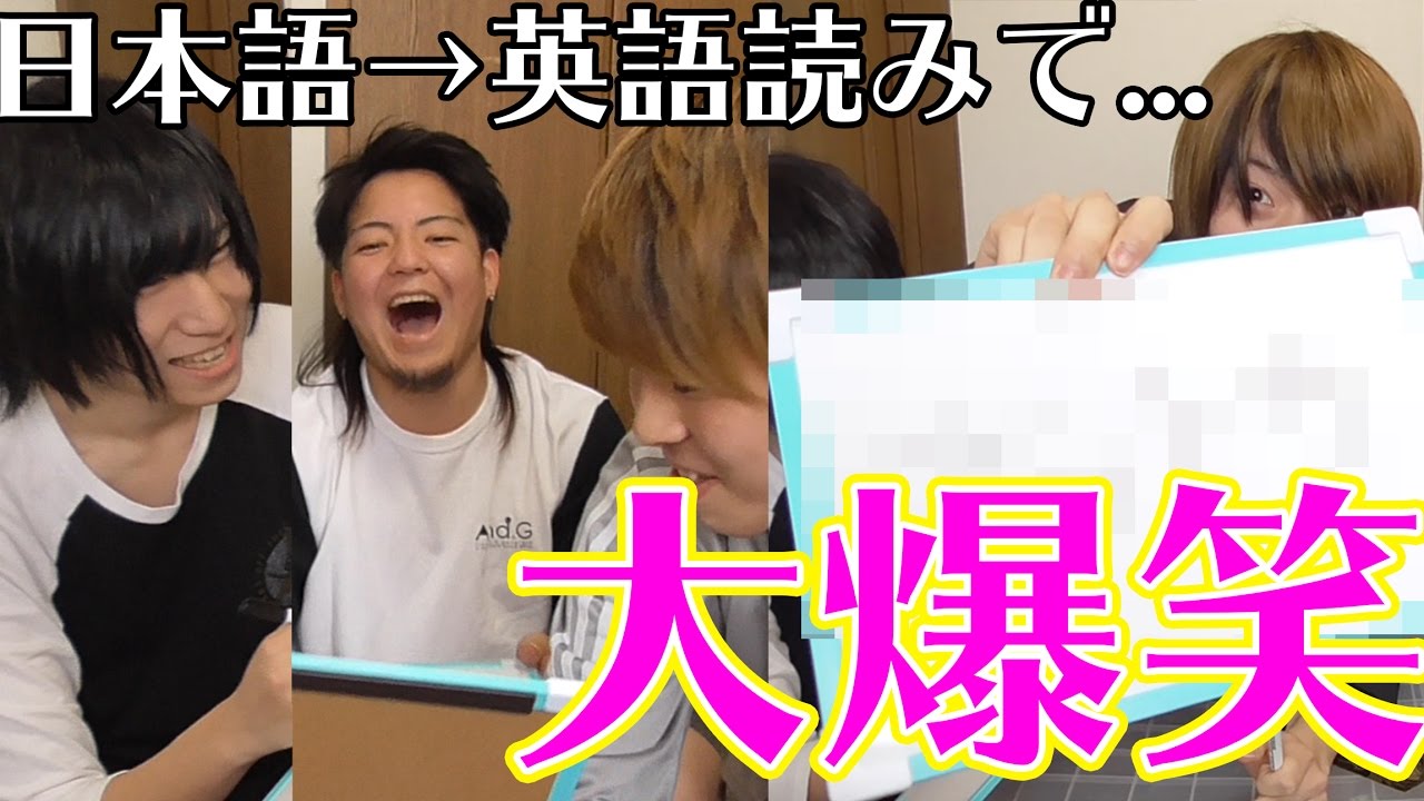 大爆笑 日本語を英語っぽく言ってみる選手権 Youtube