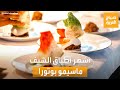 صباح العربية | تعرف على أشهر أطباق الشيف العالمي ماسيمو بوتورا