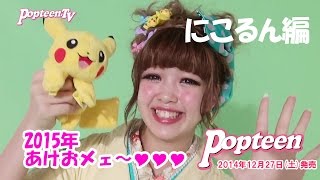 あけおメェ～！にこるん新年のごあいさつ