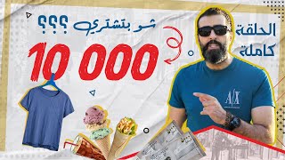 شو بتشتري ال10،000 ليرة اليوم في جولة بأسواق دمشق