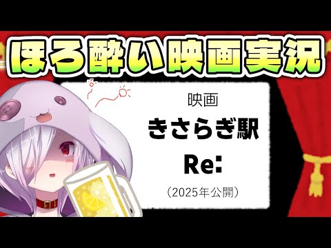 【映画同時視聴】ホラー映画とは一体何なのか考えさせられる映画の続編『きさらぎ駅 Re:』を見る【㋰㋒】
