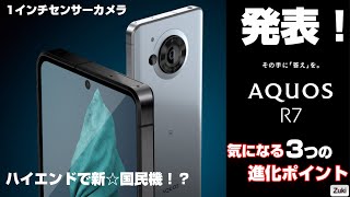 発表】AQUOS R7 〜1インチセンサーカメラ搭載のハイエンド