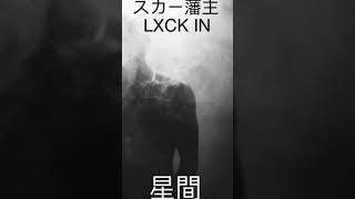 Preview for my beat LXCK IN #scarlxrd #scarlxrdtypebeatfree #beats