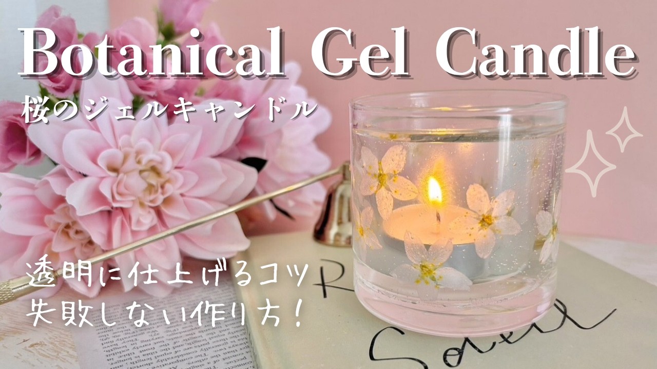 前田さん用！ルチルとストロベリークオーツのジェルキャンドル！ How to Make a Cherry Blossom Botanical Gel Candle | Tips for