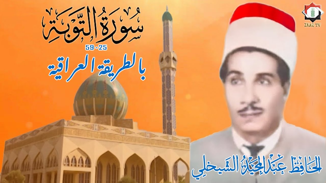 تلاوة عطرة مباركة مماتيسرمن سورة التوبة 25_59 الحافظ عبد المجيد الشيخلي