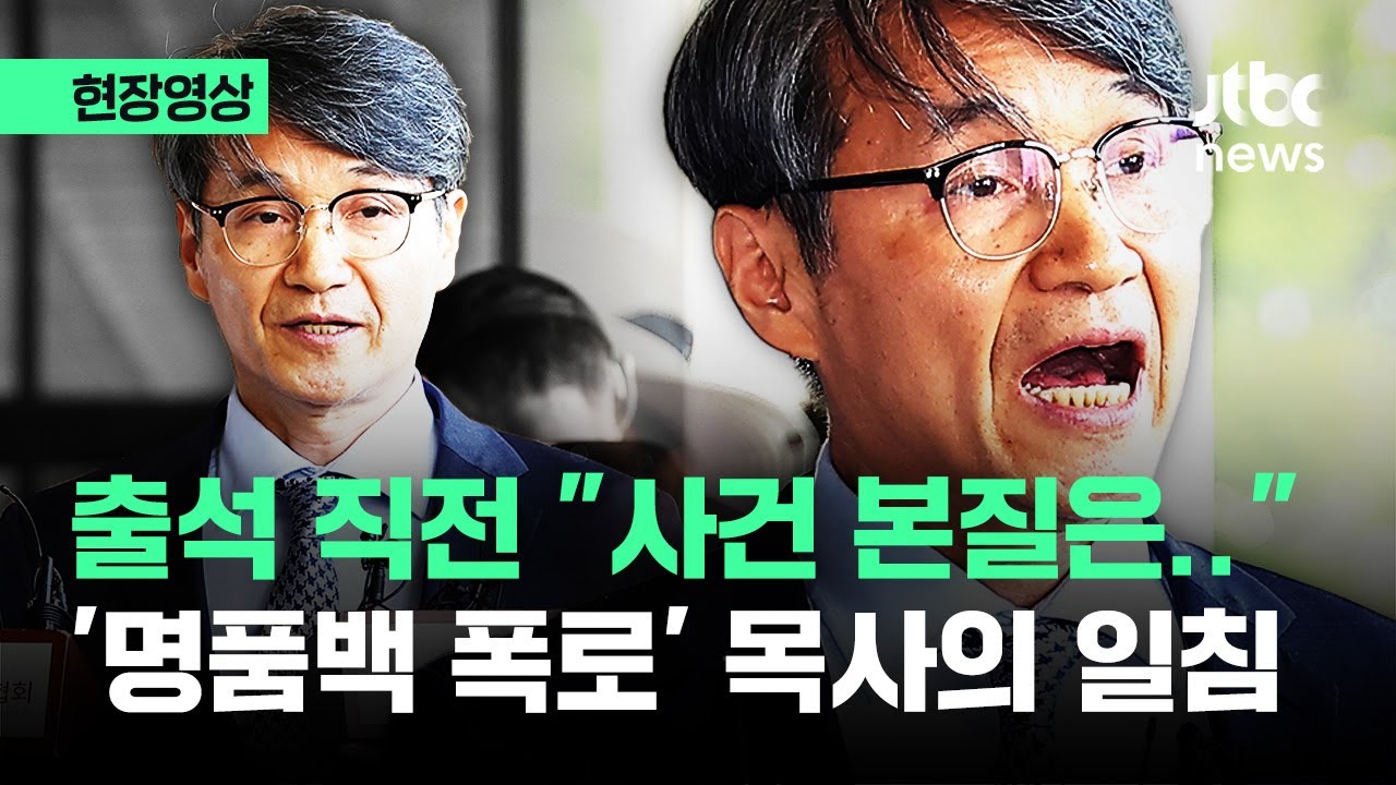 [현장] '검찰 출석' 최재영, 김건희 향한 사자후 \