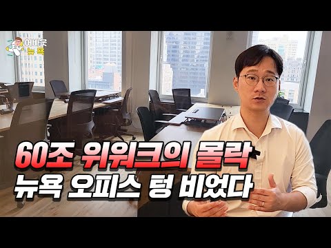   어바웃 뉴욕 혁신의 아이콘에서 파산 위기 처한 위워크 위워크 시작한 뉴욕 소호 오피스 가보니 텅 비었다