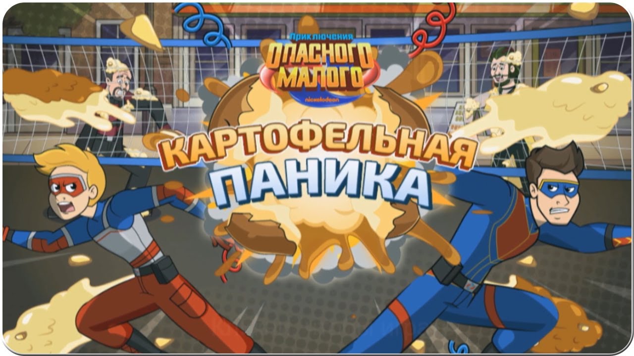 Приключения опасного малого. Флеш игра картошка. Potato Panic игра.