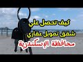 كيف تحصل علي شقق تمويل عقاري بمحافظة الإسكندرية