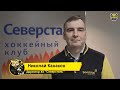 Итоги сезона | Директор ХК «Северсталь» Николай Канаков