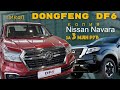 Пикап Dongfeng DF6 в России - лицензионная копия Nissan Navara - обзор, цены, комплектации