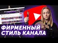 Делаем Шапку, Аватарку и Обложки для роликов. Как сделать визуал YouTube-канала своими руками с нуля