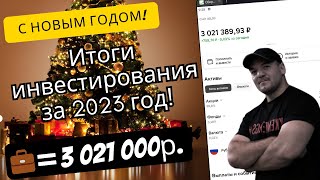 Подвожу Инвестиционные Итоги 2023 Года И Делюсь Планами На 2024!