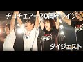チコチェアー20周年ライブ ダイジェスト