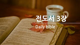 [성경듣기] 전도서3장 | 성경읽기 | 성경낭독 | 오디오성경 |