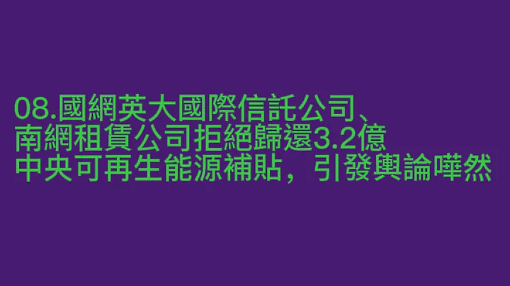 08.国网英大国际信托公司、南网租赁公司拒绝归还3.2亿中央可再生能源补贴，引发舆论哗然 - 天天要闻
