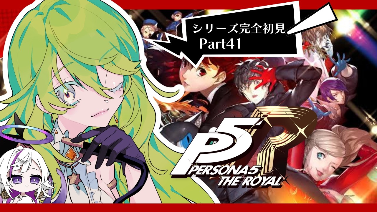 【#ペルソナ5 ザロイヤル par41】三面相くらいしかできん気がするけど義賊目指して頑張ります！！！【#新人vtuber 】#毎日配信