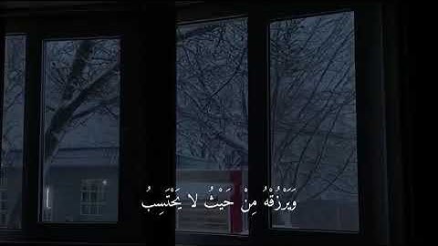 و من يتق الله...#القرآن_الكريم #ارحقلبك #تلاوة_خاشعة #تلاوات #راحة_نفسية #صلوا_على_النبي