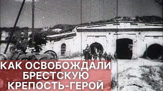 Освобождение героической Брестской крепости (Июль 1944)