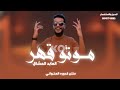 موتو قهـر العابد المشاي لايك اشتراك بالقناه ليصلك كل جديد جديد 2024 
