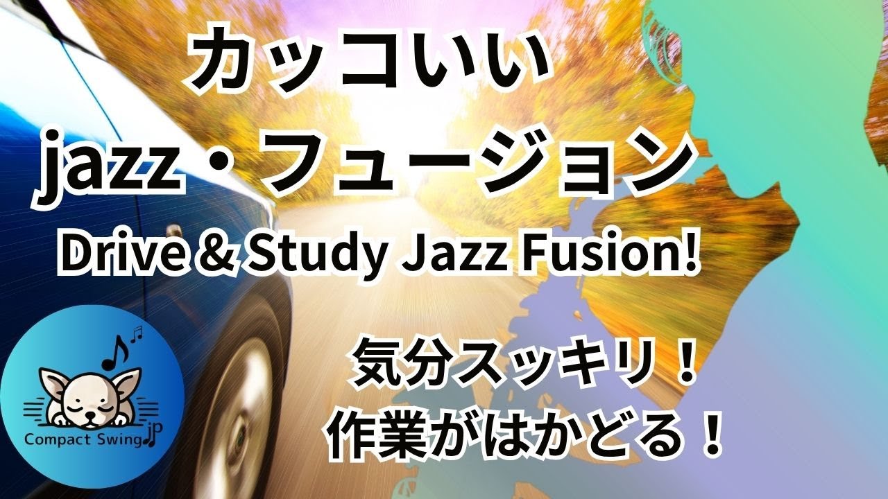 【高揚感MAX】カッコいいJazz Fusion | 気分転換・やる気UP・作業効率爆上げBGM