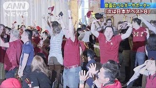 「4年後はベスト8」ベルギーサポーター　日本称える（18/07/03）