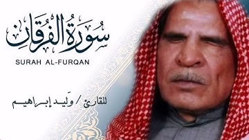 تسجيل نادر للقارئ وليد ابراهيم سورة الفرقان / تلاوات رمضانية ١٤٤٤ هـ