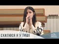 Схилюся я у тиші (Вус Наталія, 11.06.2023)