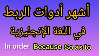 تعرف على أدوات الربط باللغة الإنجليزية مع جمل توضيحية لفهم المعنى.Linking words