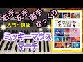 ミッキーマウス・マーチ【ピアノ簡単】【ピアノ初心者】【譜読用ゆっくり】【ピアノ独学】