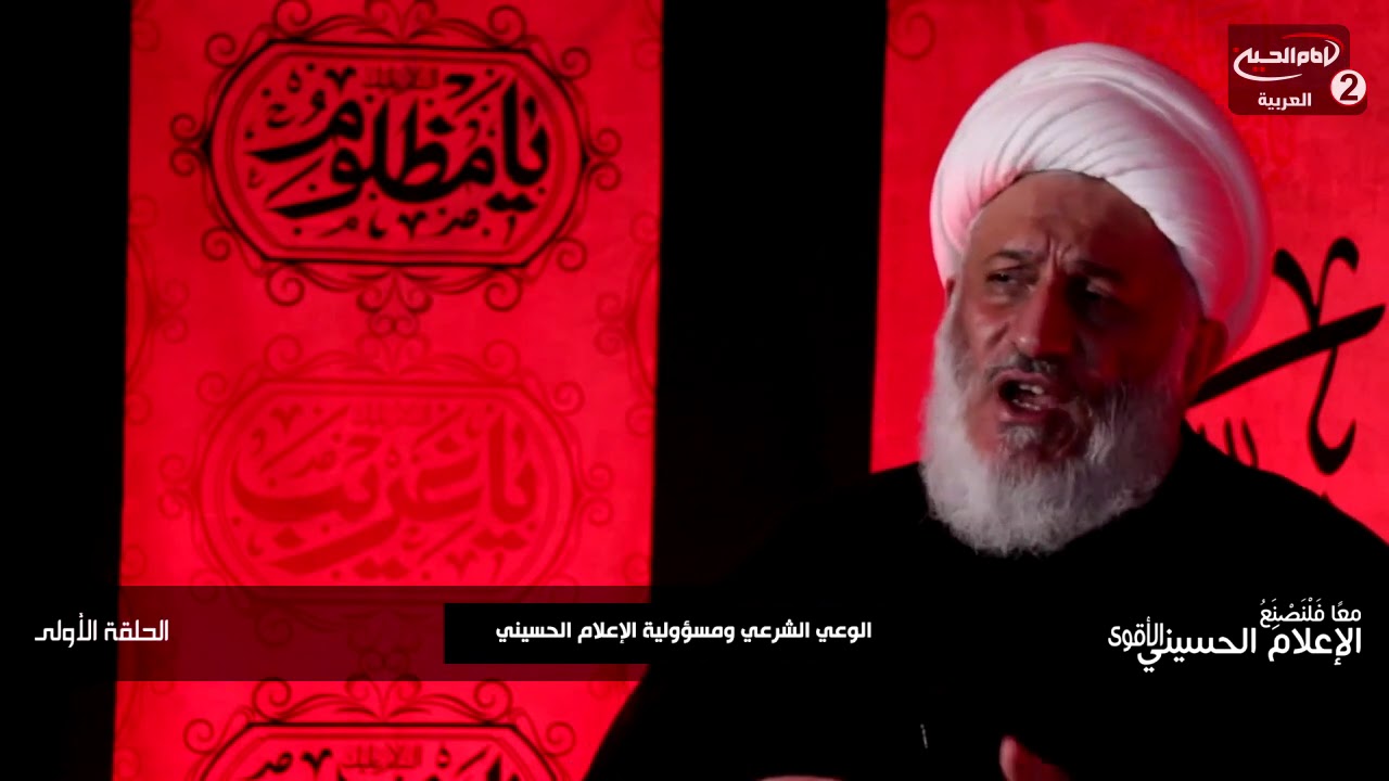 الخطاب الحسيني(1):الوعي الشرعي ومسؤولية الاعلام الحسيني،مع سماحة الشيخ عبد العظيم المهتدي،1442ق