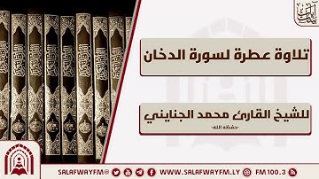 تلاوة عطرة لسورة الدّخان - للشيخ القارئ محمد الجنايني