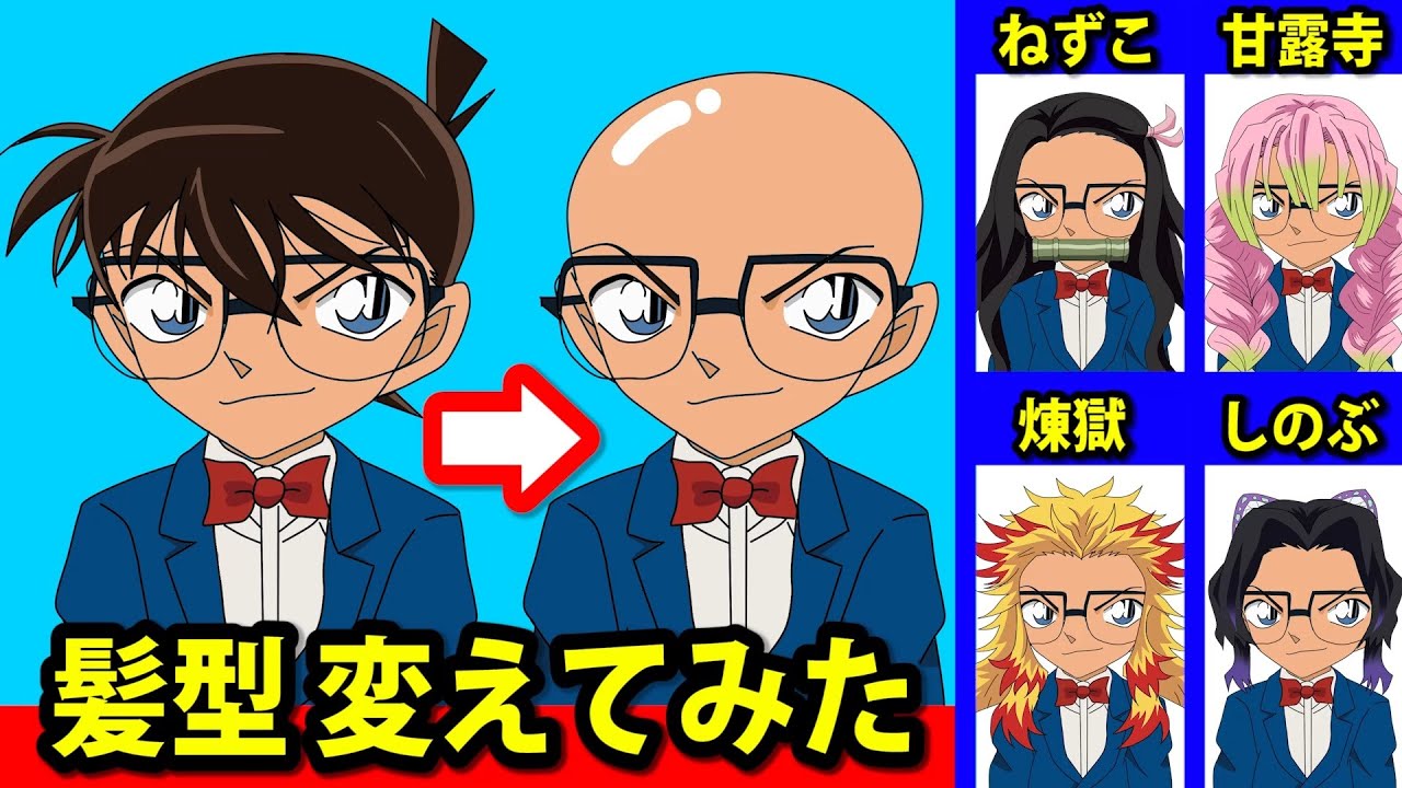【鬼滅の刃】 江戸川コナンの髪型を入れ替えてみた!【名探偵コナン】 Conan changes his hair style. Kimetsu